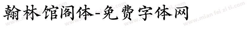 翰林馆阁体字体转换