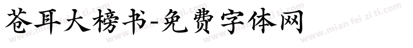 苍耳大榜书字体转换