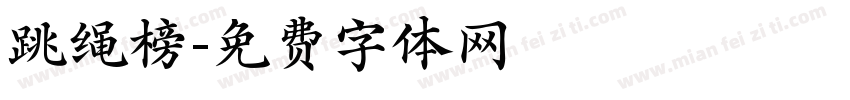 跳绳榜字体转换