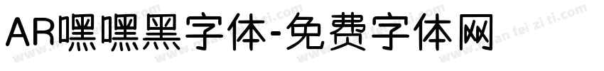 AR嘿嘿黑字体字体转换