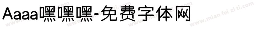 Aaaa嘿嘿嘿字体转换