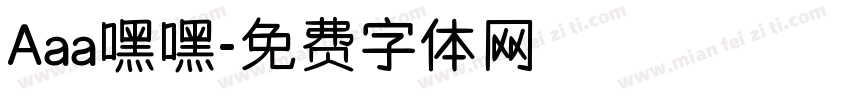 Aaa嘿嘿字体转换