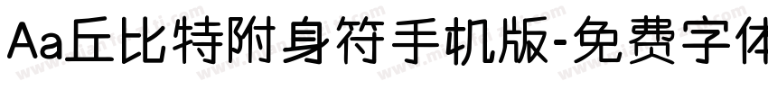 Aa丘比特附身符手机版字体转换