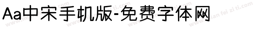 Aa中宋手机版字体转换