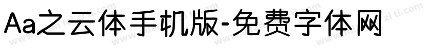 Aa之云体手机版字体转换