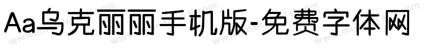 Aa乌克丽丽手机版字体转换