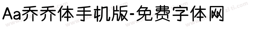 Aa乔乔体手机版字体转换