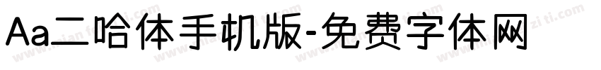 Aa二哈体手机版字体转换