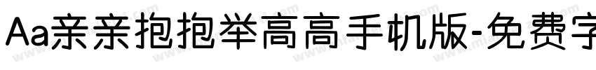 Aa亲亲抱抱举高高手机版字体转换