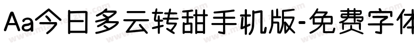 Aa今日多云转甜手机版字体转换