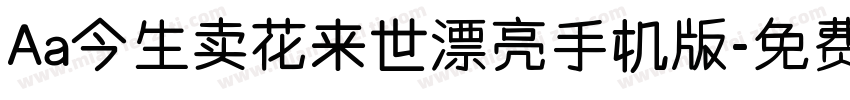 Aa今生卖花来世漂亮手机版字体转换