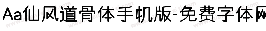 Aa仙风道骨体手机版字体转换