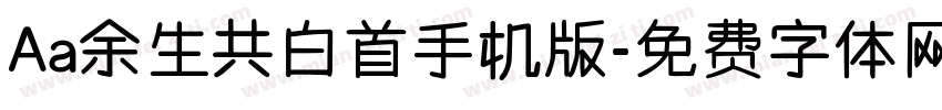 Aa余生共白首手机版字体转换