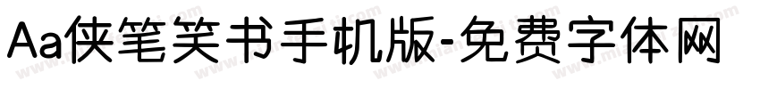 Aa侠笔笑书手机版字体转换