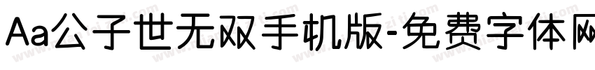 Aa公子世无双手机版字体转换