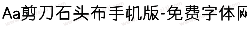Aa剪刀石头布手机版字体转换