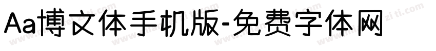 Aa博文体手机版字体转换