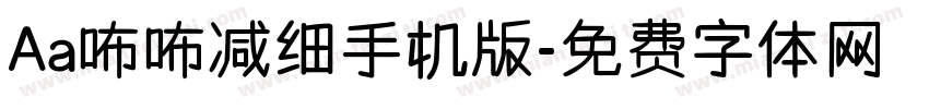 Aa咘咘减细手机版字体转换