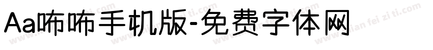 Aa咘咘手机版字体转换