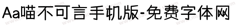 Aa喵不可言手机版字体转换