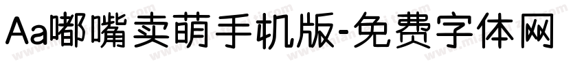 Aa嘟嘴卖萌手机版字体转换
