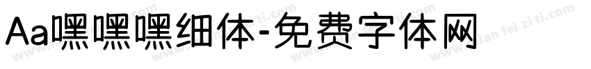 Aa嘿嘿嘿细体字体转换