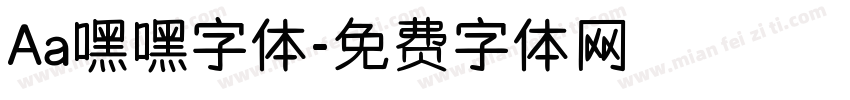 Aa嘿嘿字体字体转换