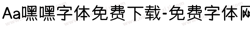Aa嘿嘿字体免费下载字体转换