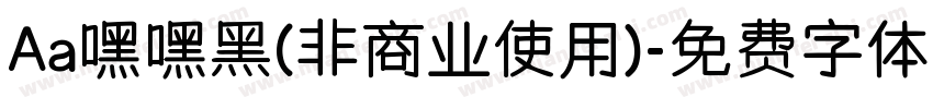 Aa嘿嘿黑(非商业使用)字体转换