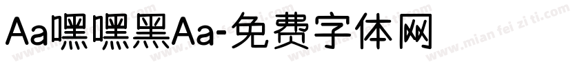 Aa嘿嘿黑Aa字体转换