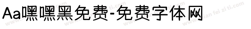 Aa嘿嘿黑免费字体转换