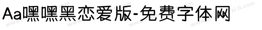 Aa嘿嘿黑恋爱版字体转换