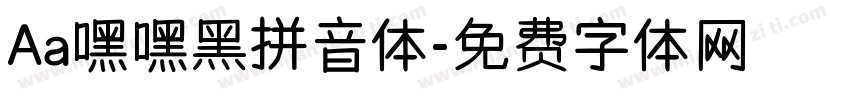 Aa嘿嘿黑拼音体字体转换