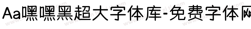Aa嘿嘿黑超大字体库字体转换