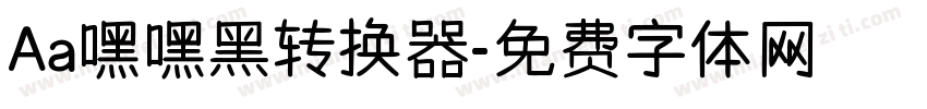 Aa嘿嘿黑转换器字体转换