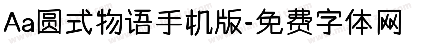 Aa圆式物语手机版字体转换