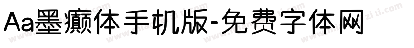 Aa墨癫体手机版字体转换