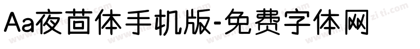 Aa夜茴体手机版字体转换