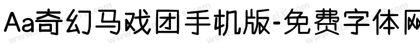 Aa奇幻马戏团手机版字体转换