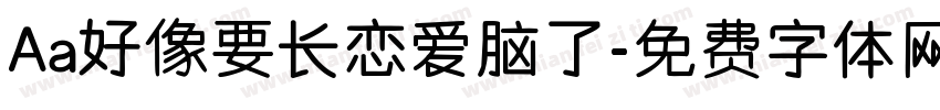 Aa好像要长恋爱脑了字体转换