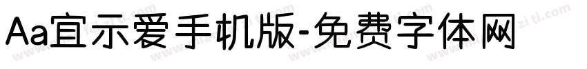 Aa宜示爱手机版字体转换