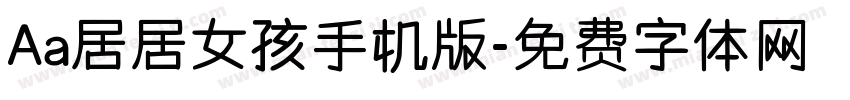 Aa居居女孩手机版字体转换