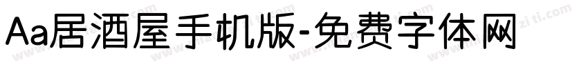 Aa居酒屋手机版字体转换