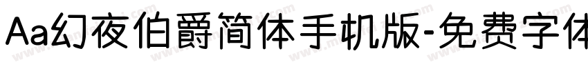 Aa幻夜伯爵简体手机版字体转换