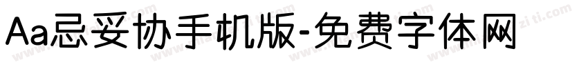 Aa忌妥协手机版字体转换