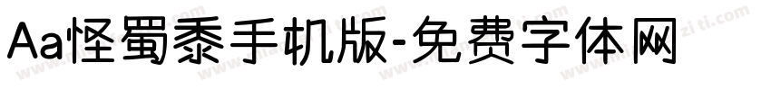 Aa怪蜀黍手机版字体转换