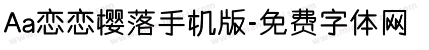Aa恋恋樱落手机版字体转换
