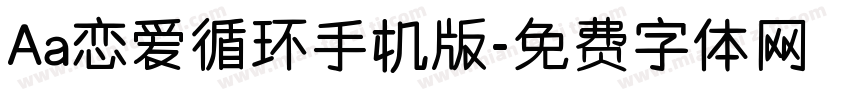 Aa恋爱循环手机版字体转换