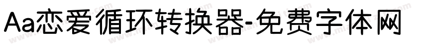 Aa恋爱循环转换器字体转换