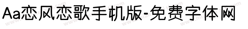 Aa恋风恋歌手机版字体转换